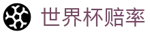 2026世界杯赔率 - 美加墨世界杯（中国）官方世界杯赔率通道